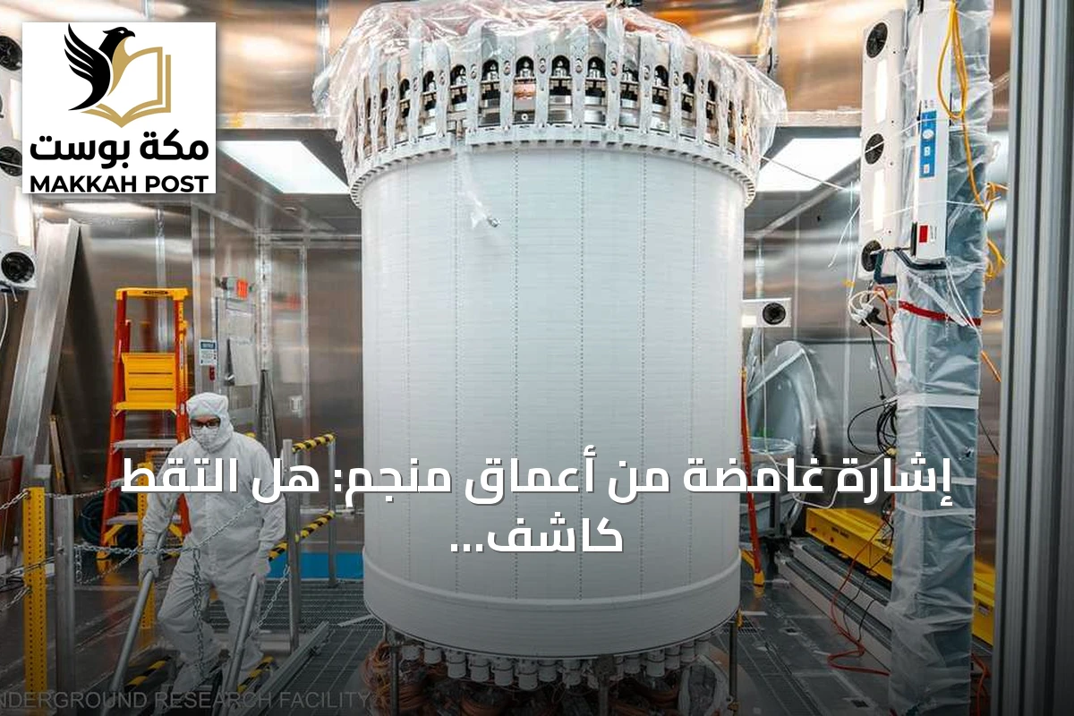 إشارة غامضة من أعماق منجم: هل التقط كاشف LZ أول أثر للمادة المظلمة؟