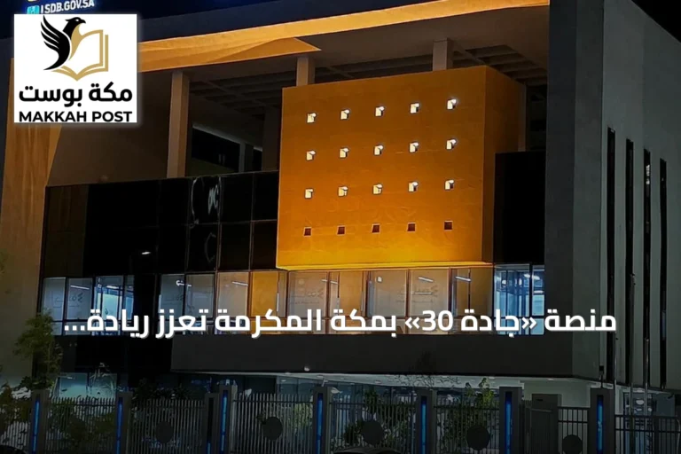 منصة «جادة 30» بمكة المكرمة تعزز ريادة الأعمال وتحول الأفكار إلى مشاريع مستدامة