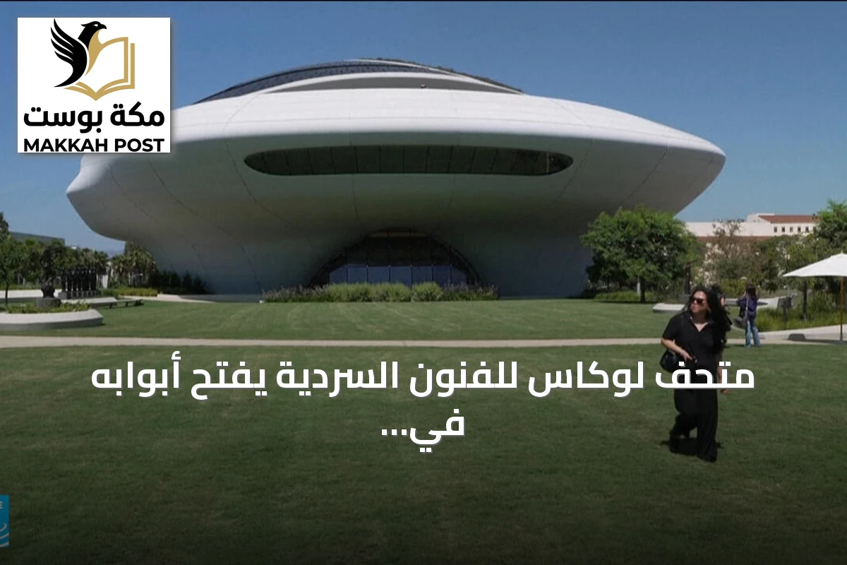 متحف لوكاس للفنون السردية يفتح أبوابه في لوس أنجلوس بـ 34 معرضاً فنياً