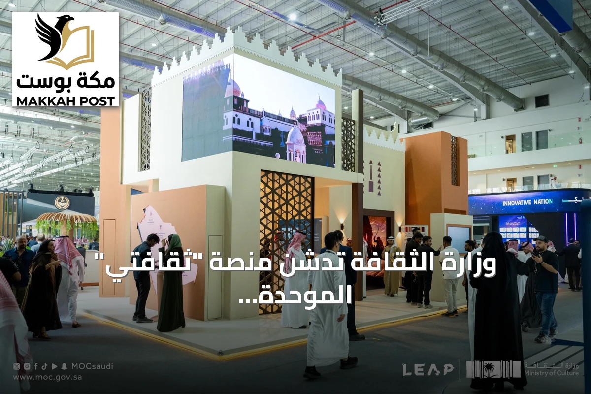وزارة الثقافة تدشن منصة "ثقافتي" الموحدة للقطاع الثقافي