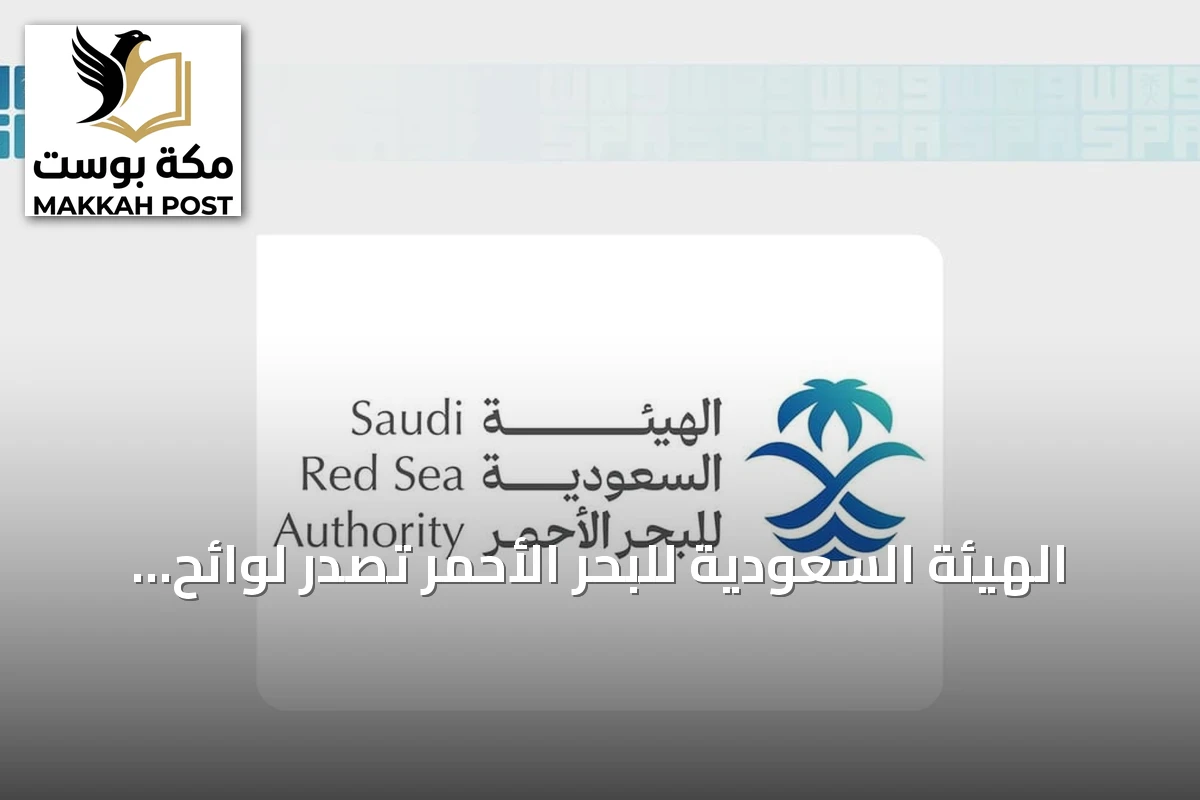 الهيئة السعودية للبحر الأحمر تُصدر لوائح تنظيمية وتطلق منصة رقمية لقطاع السياحة