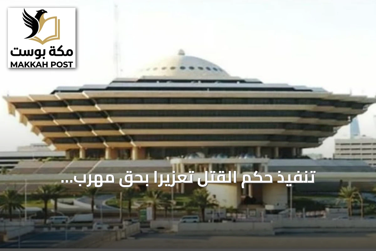 تنفيذ حكم القتل تعزيرًا بحق مهرب الإمفيتامين في المنطقة الشرقية