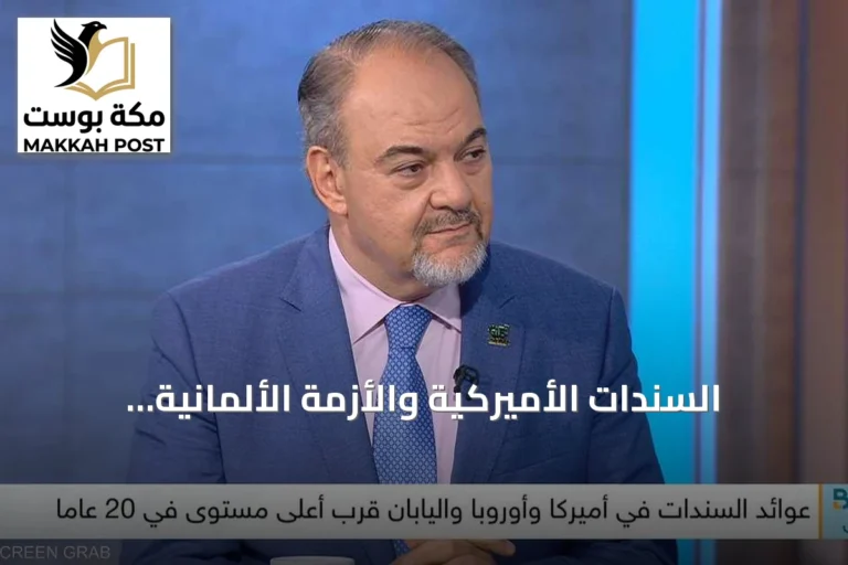 السندات الأميركية والأزمة الألمانية: تحذيرات من تصحيح كبير في الأسواق