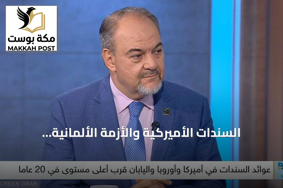 السندات الأميركية والأزمة الألمانية: تحذيرات من تصحيح كبير في الأسواق