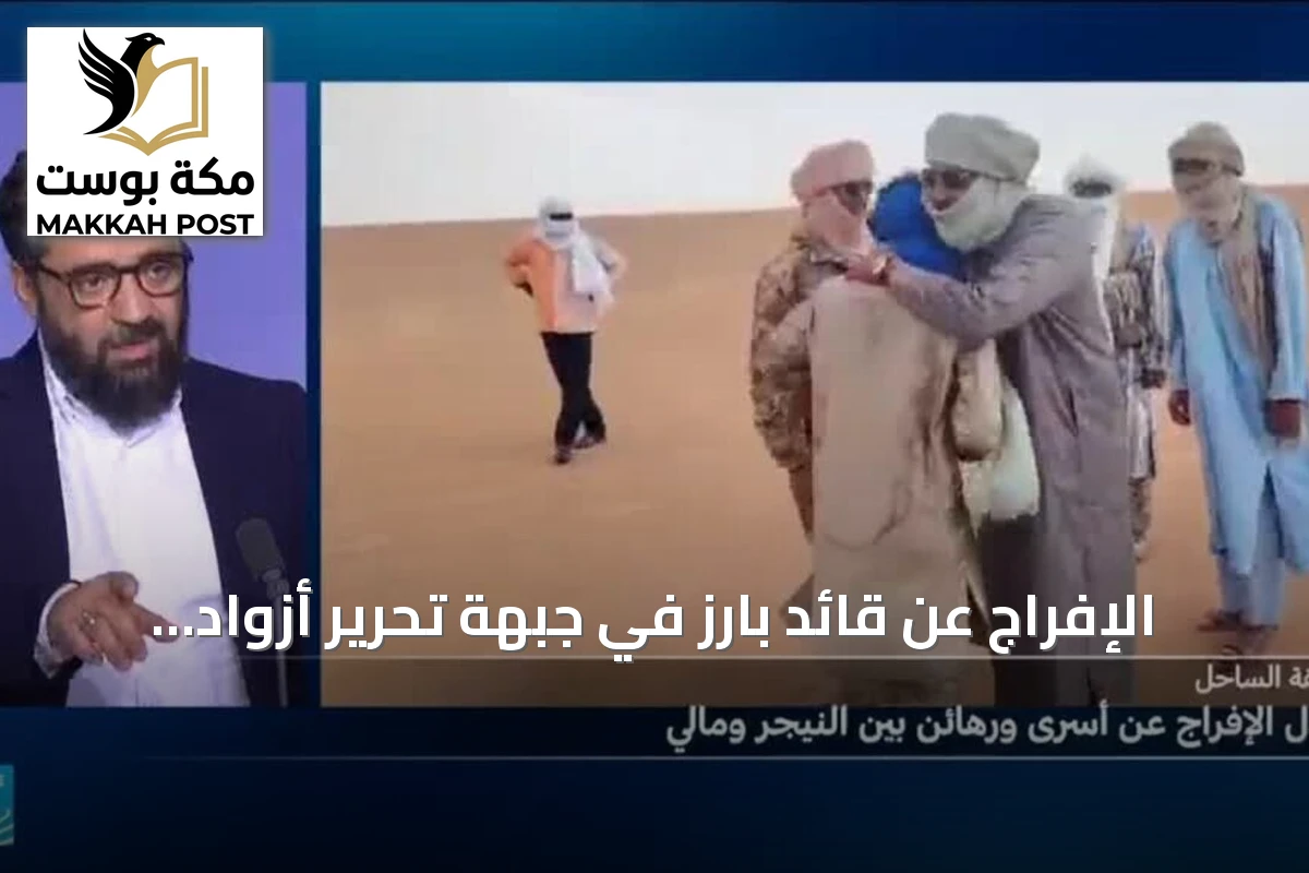 الإفراج عن قائد بارز في جبهة تحرير أزواد بعد سلسلة إفراجات في الساحل
