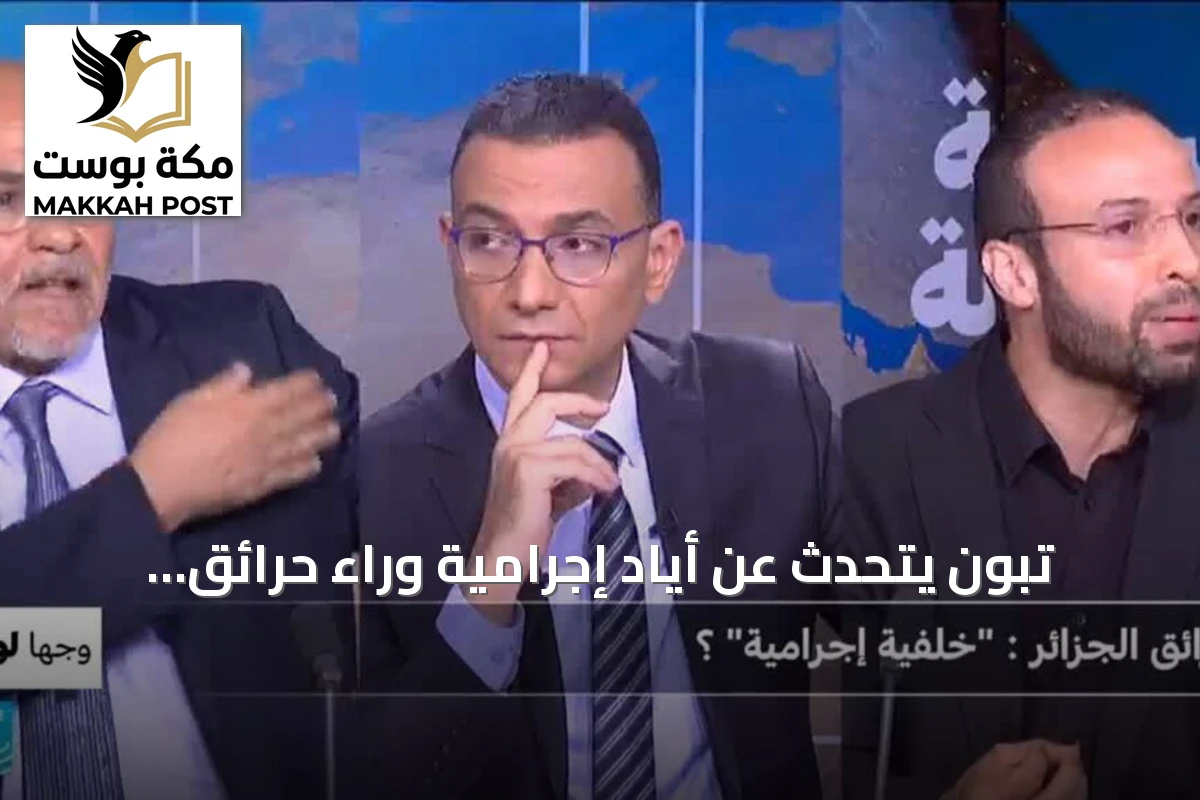 تبون يتحدث عن أيادٍ إجرامية وراء حرائق الجزائر ويطالب بتعديل قانون العقوبات