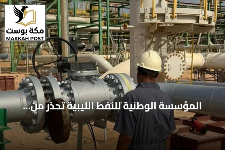 المؤسسة الوطنية للنفط الليبية تحذر من استهداف خزانات الوقود وتعتبره مؤشرا خطيرا