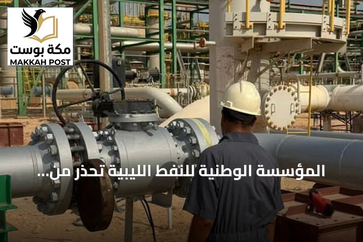 المؤسسة الوطنية للنفط الليبية تحذر من استهداف خزانات الوقود وتعتبره مؤشرا خطيرا