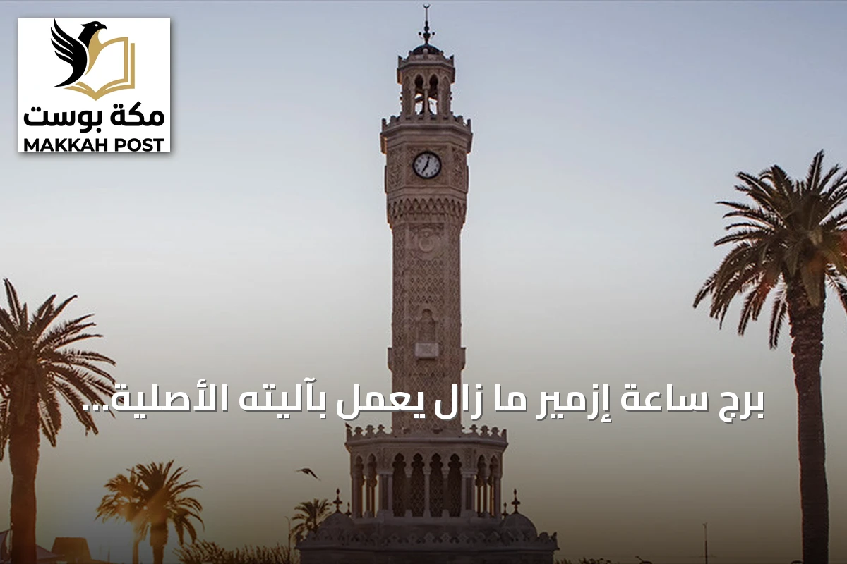 برج ساعة إزمير ما زال يعمل بآليته الأصلية منذ 125 عاماً