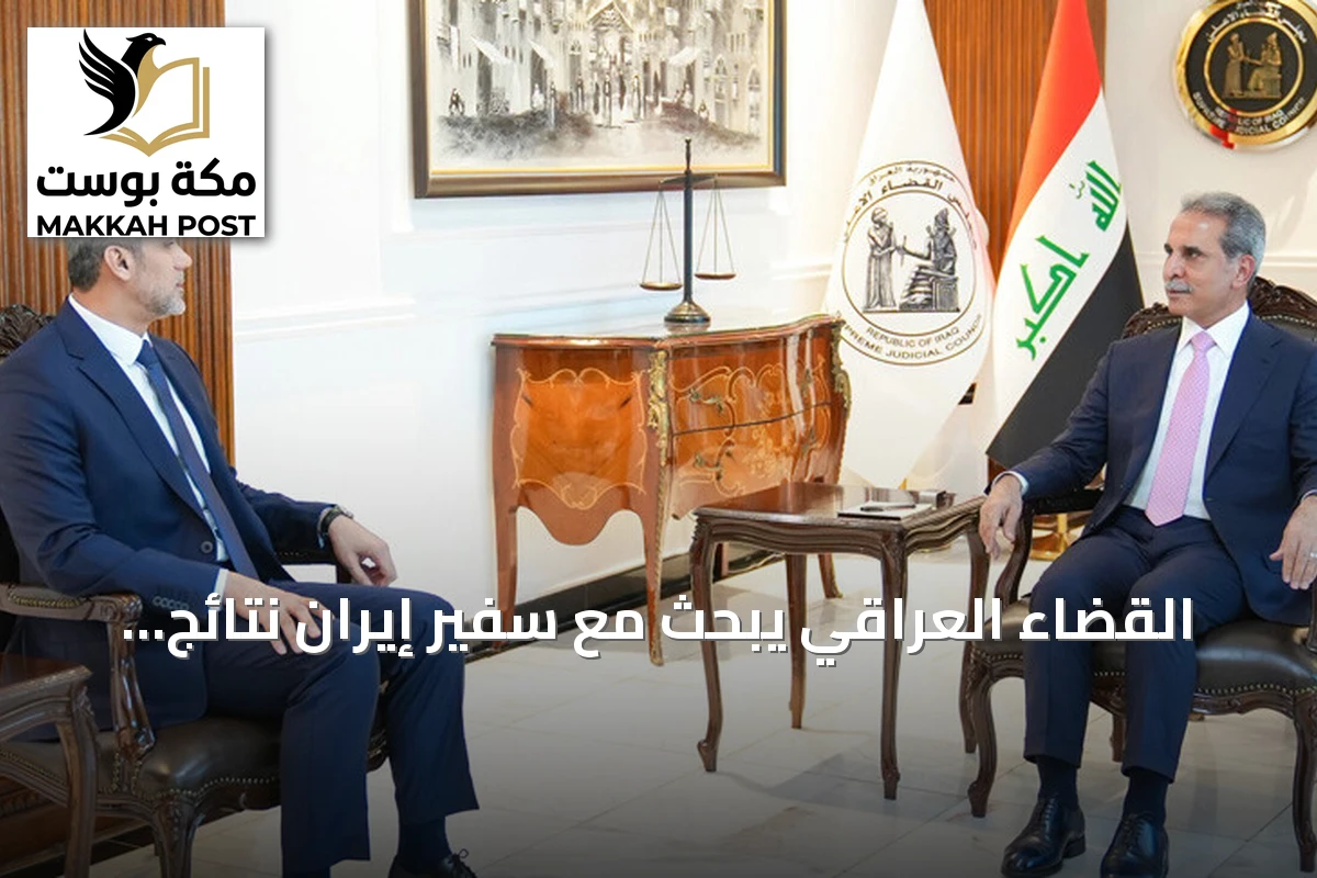 القضاء العراقي يبحث مع سفير إيران نتائج زيارة زيدان إلى طهران