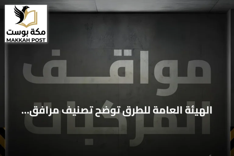 الهيئة العامة للطرق توضح تصنيف مرافق مواقف المركبات وفق كود الطرق السعودي