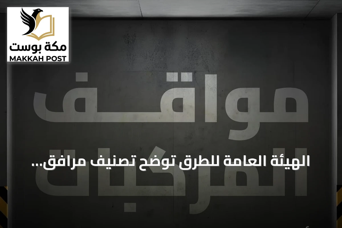 الهيئة العامة للطرق توضح تصنيف مرافق مواقف المركبات وفق كود الطرق السعودي