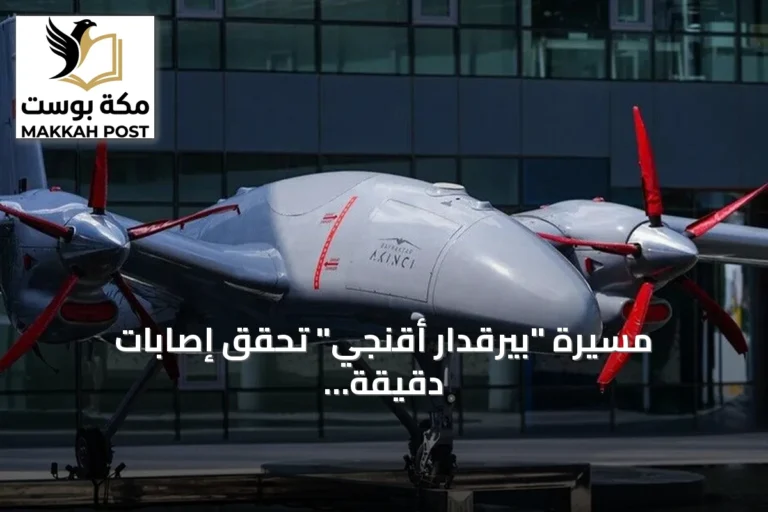 مسيرة "بيرقدار أقنجي" تحقق إصابات دقيقة بمنظومتي توجيه محليتين