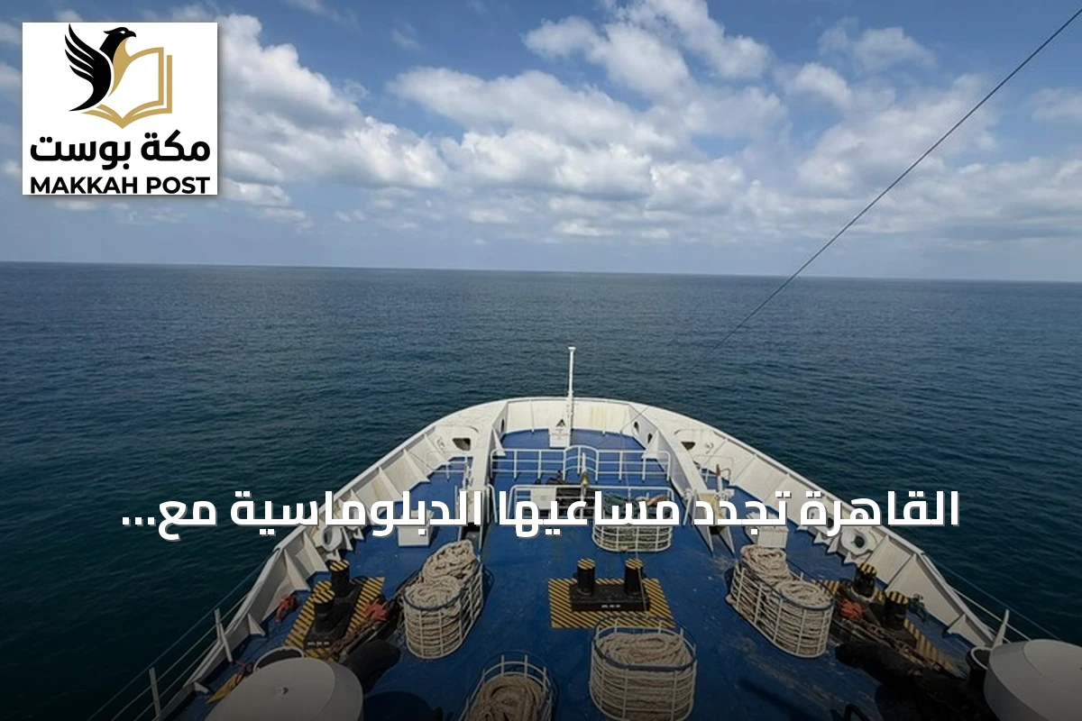 القاهرة تجدد مساعيها الدبلوماسية مع مقديشو وصنعاء للإفراج عن بحارة مصريين محتجزين قبالة سواحل الصومال