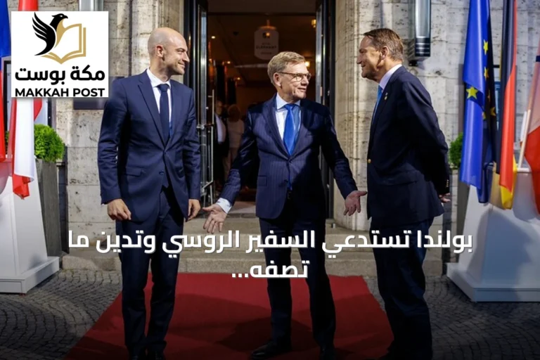 بولندا تستدعي السفير الروسي وتدين ما تصفه بـ"إرهاب الدولة" الذي تمارسه موسكو