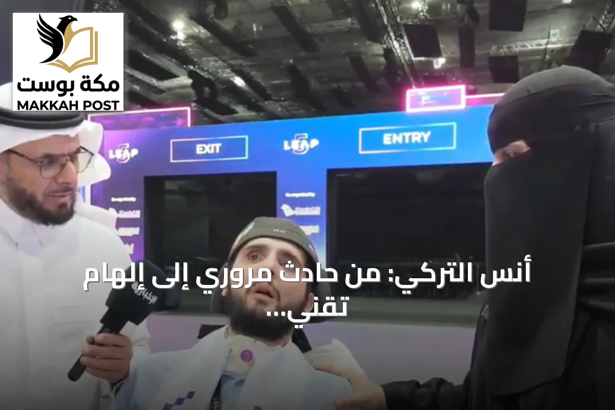 أنس التركي: من حادث مروري إلى إلهام تقني في ليب 2026
