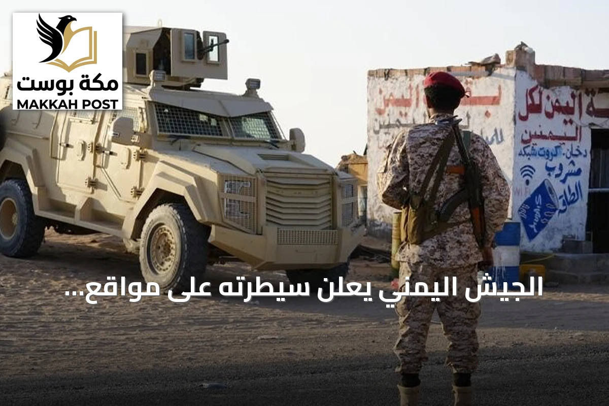 الجيش اليمني يعلن سيطرته على مواقع الحوثيين غربي تعز بعد مواجهات عنيفة
