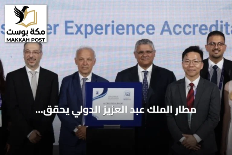 مطار الملك عبد العزيز الدولي يحقق اعتمادين جديدين من ACI World في قمة إسطنبول 2026