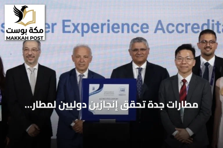 مطارات جدة تحقق إنجازين دوليين لمطار الملك عبدالعزيز في مؤتمر إسطنبول 2026