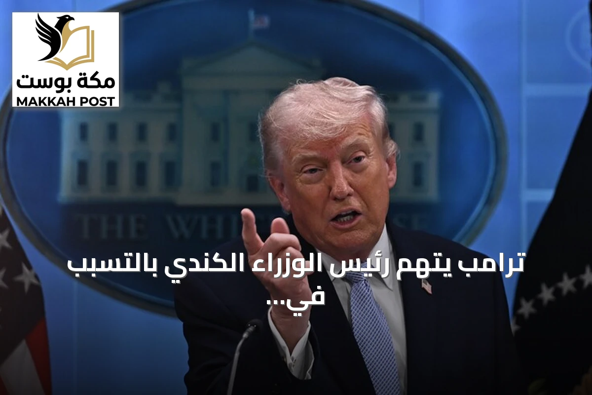 ترامب يتهم رئيس الوزراء الكندي بالتسبب في تصاعد التوتر بين واشنطن وأوتاوا