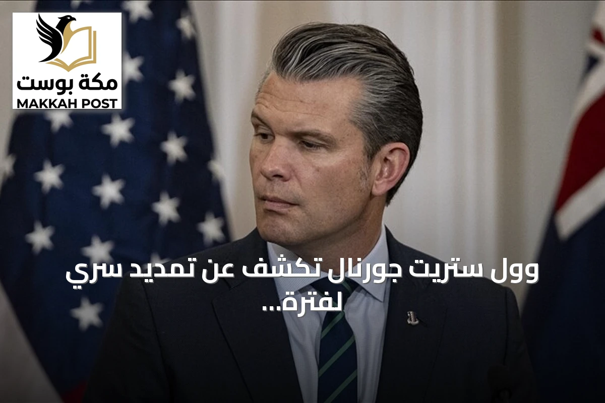 وول ستريت جورنال تكشف عن تمديد سري لفترة انتشار القوات الأمريكية ضد إيران