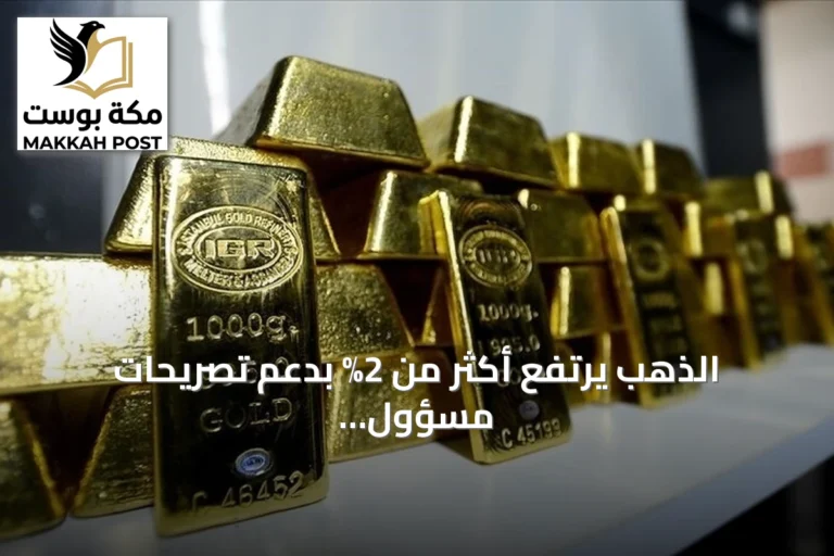 الذهب يرتفع أكثر من 2% بدعم تصريحات مسؤول بالفيدرالي