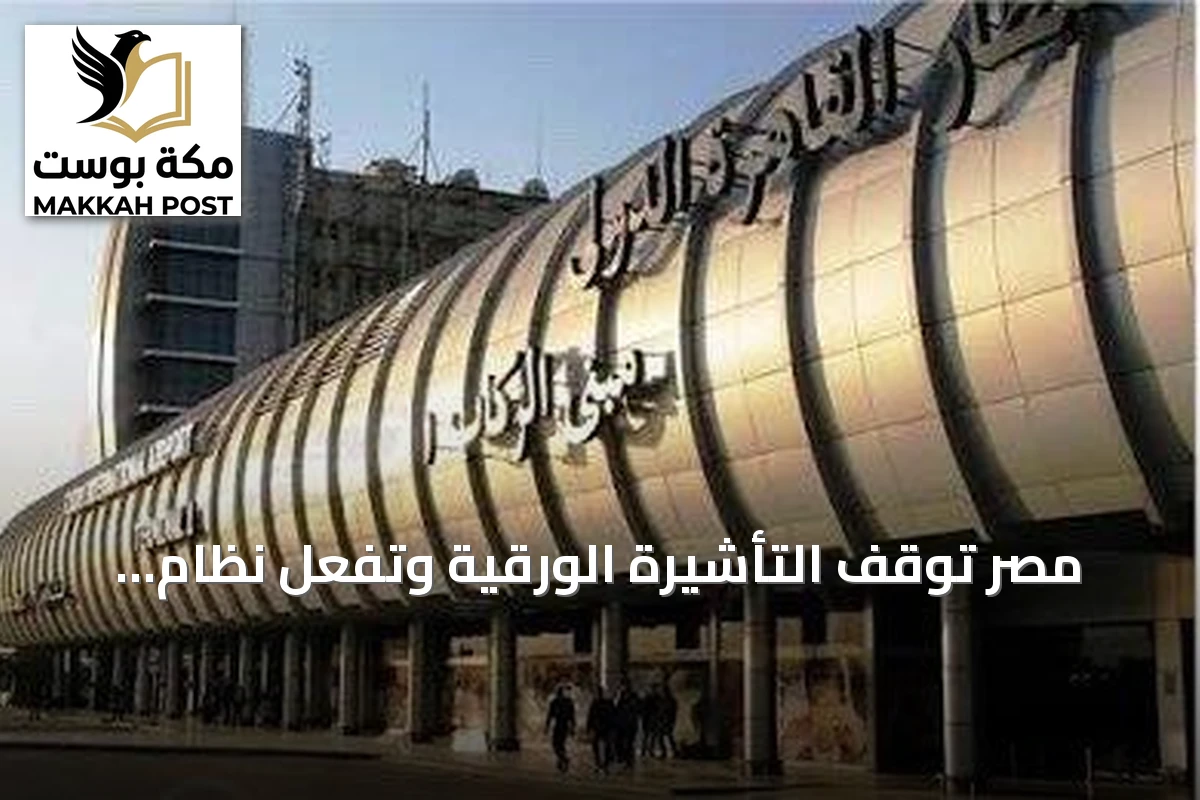 مصر تُوقف التأشيرة الورقية وتفعّل نظام الدخول عبر رمز الاستجابة السريعة في مطار القاهرة