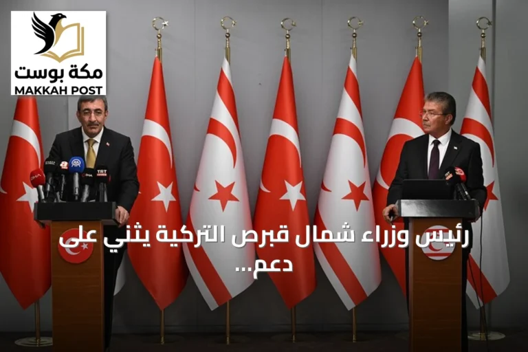 رئيس وزراء شمال قبرص التركية يثني على دعم تركيا الثابت بعد حادث العبارة