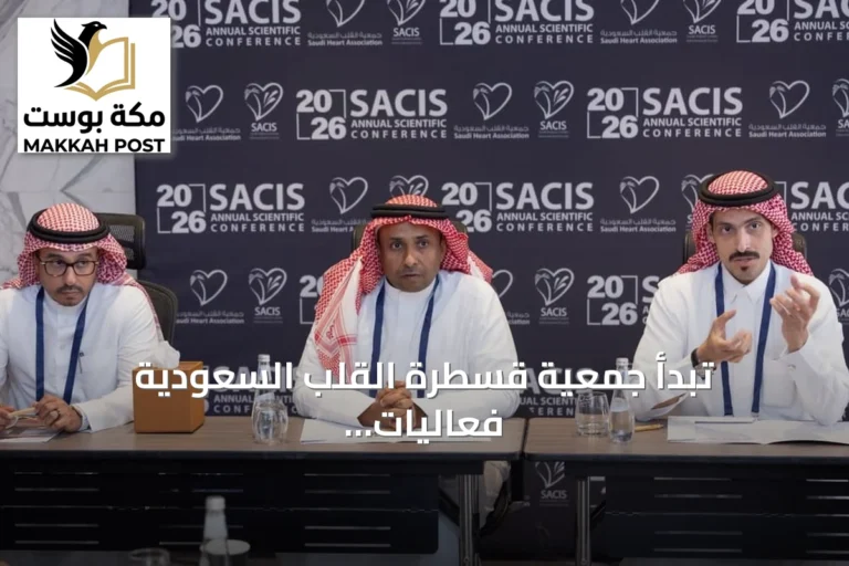 تبدأ جمعية قسطرة القلب السعودية فعاليات الدورة التاسعة من المؤتمر السعودي الدولي للقسطرة والتداخلات القلبية بالعاصمة الرياض