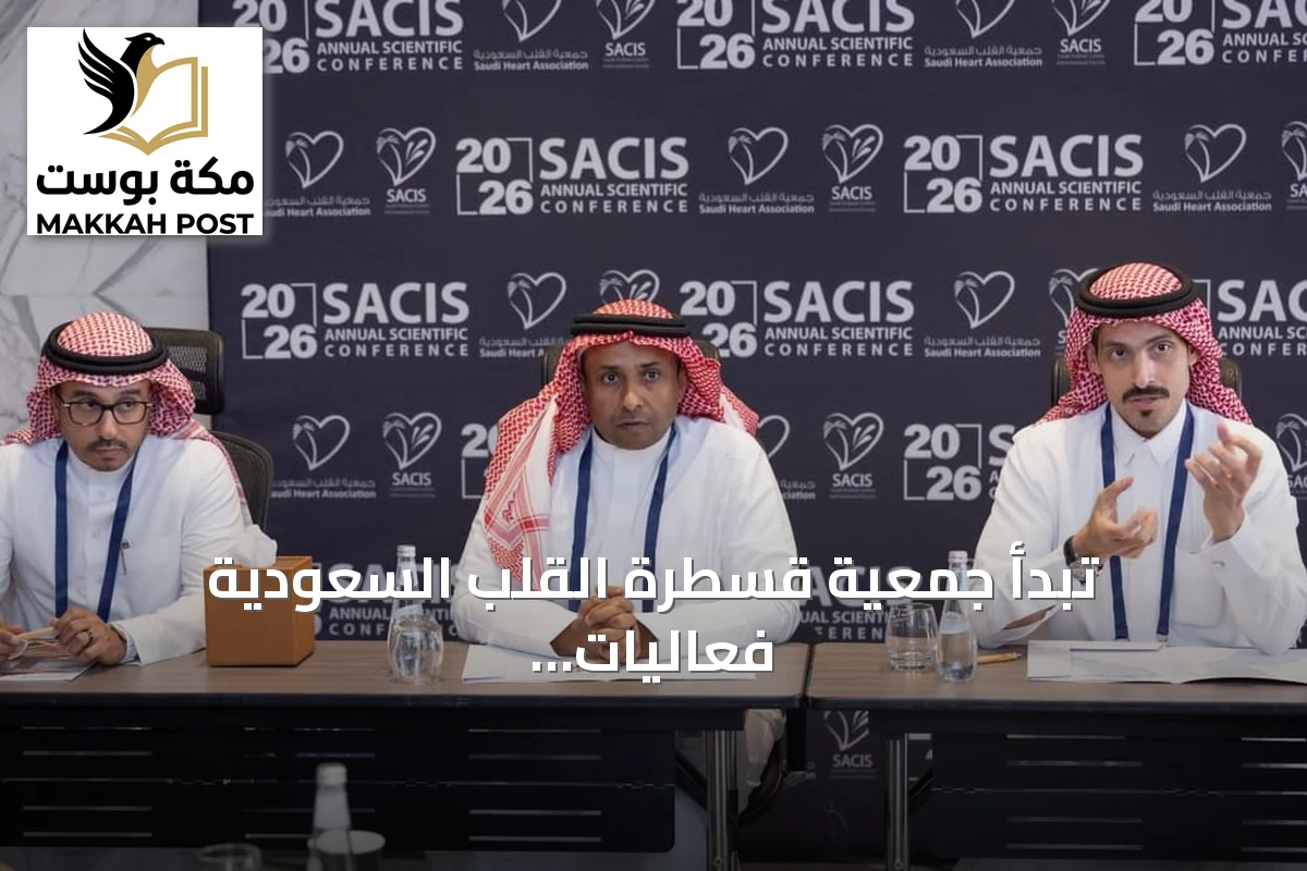 تبدأ جمعية قسطرة القلب السعودية فعاليات الدورة التاسعة من المؤتمر السعودي الدولي للقسطرة والتداخلات القلبية بالعاصمة الرياض