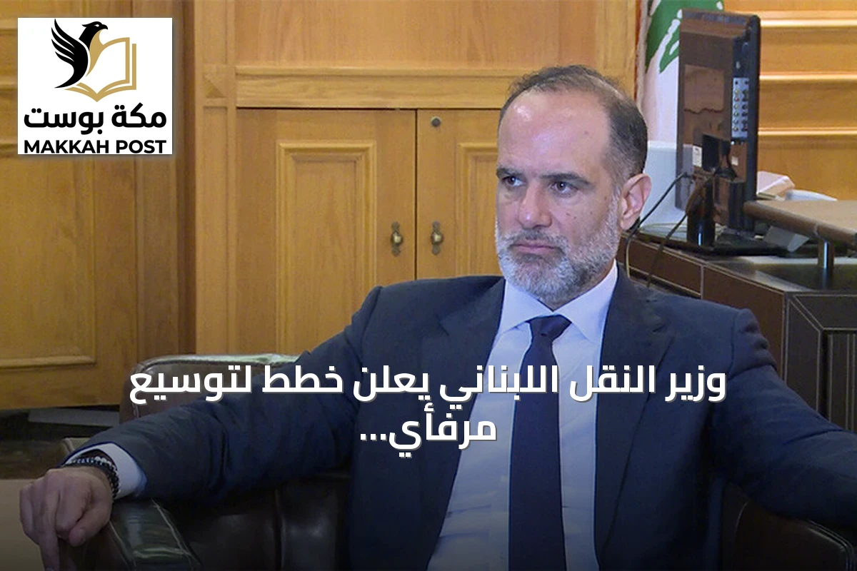 وزير النقل اللبناني يعلن خطط لتوسيع مرفأي بيروت وطرابلس وربطهما بالسكك الحديدية الإقليمية