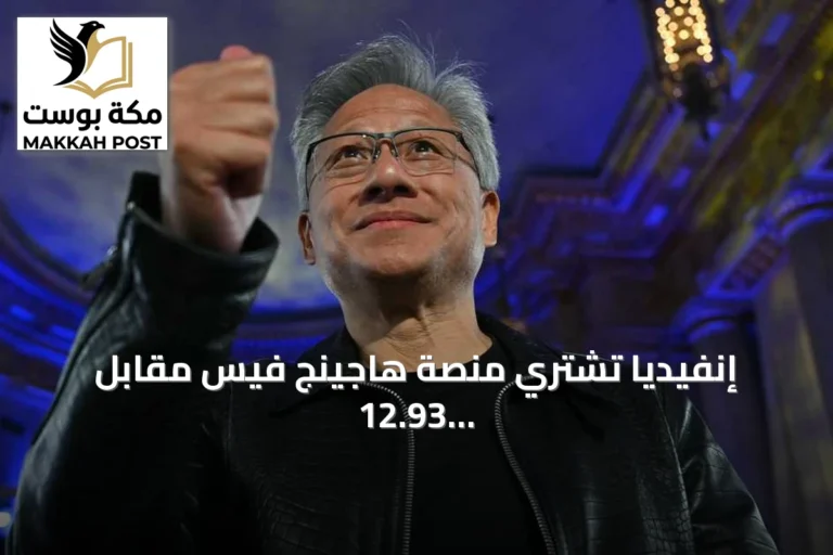 إنفيديا تشتري منصة هاجينج فيس مقابل 12.93 مليار دولار