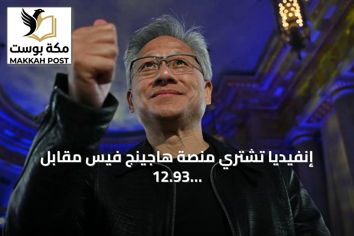 إنفيديا تشتري منصة هاجينج فيس مقابل 12.93 مليار دولار
