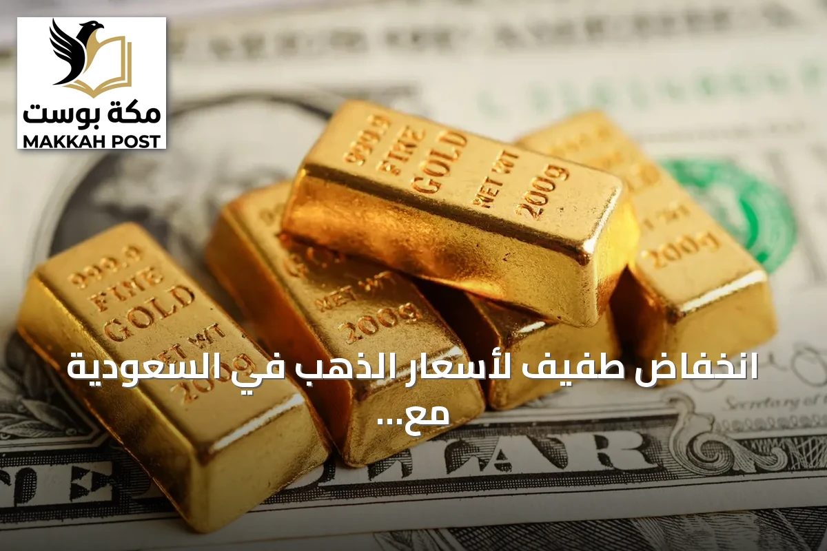 انخفاض طفيف لأسعار الذهب في السعودية مع استقرار الأسعار العالمية