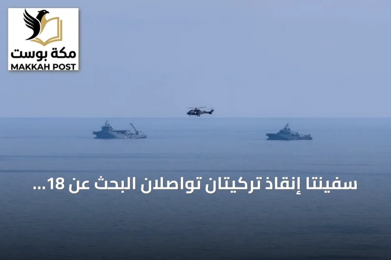 سفينتا إنقاذ تركيتان تواصلان البحث عن 18 مفقوداً إثر غرق عبّارة في شمال قبرص