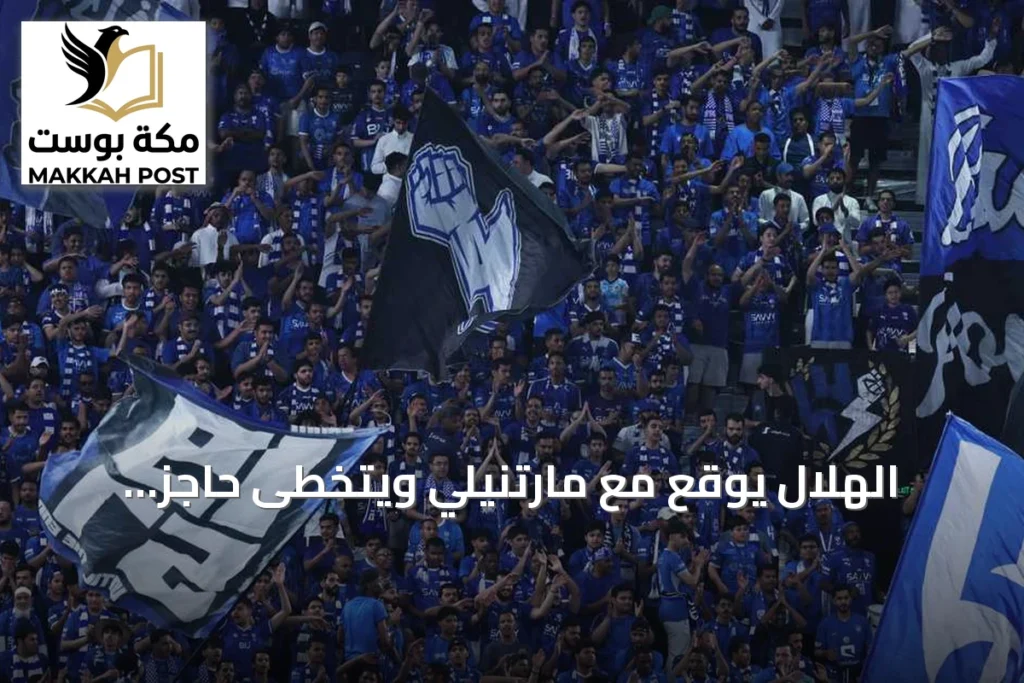 الهلال يوقع مع مارتنيلي ويتخطى حاجز المليار ريال في القيمة السوقية