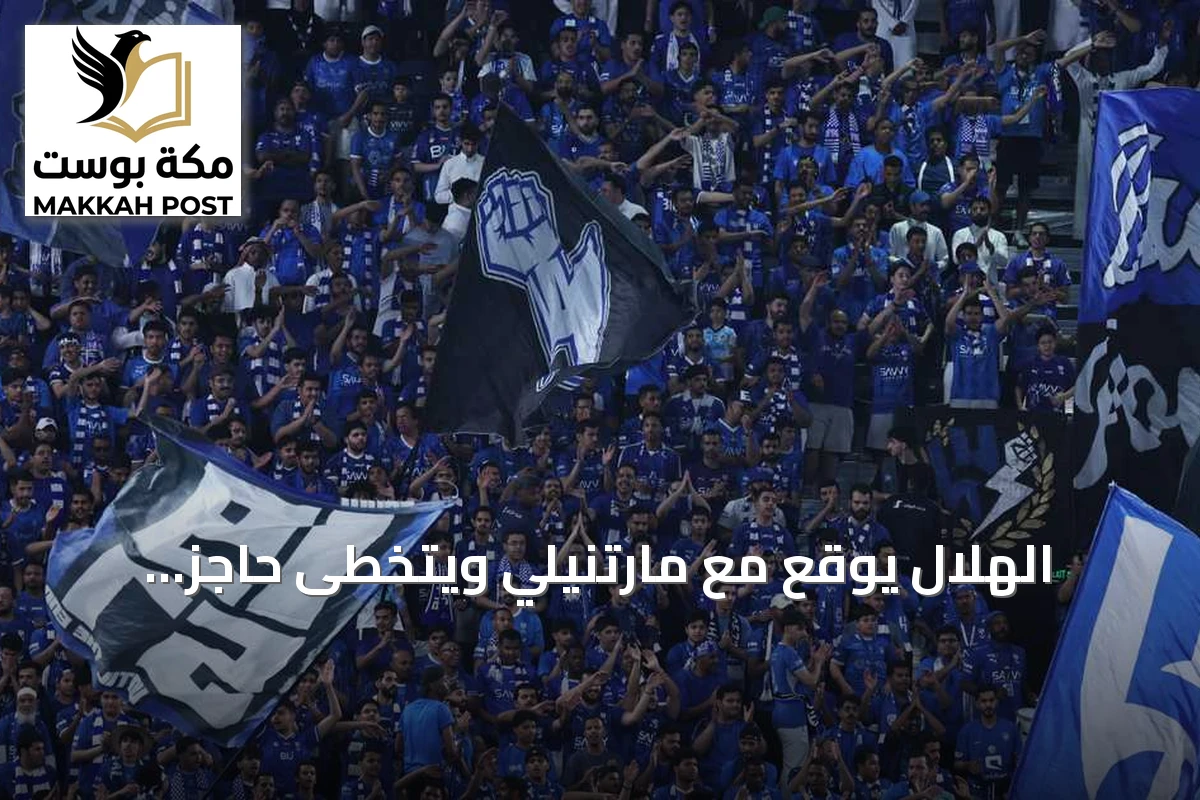 الهلال يوقع مع مارتنيلي ويتخطى حاجز المليار ريال في القيمة السوقية