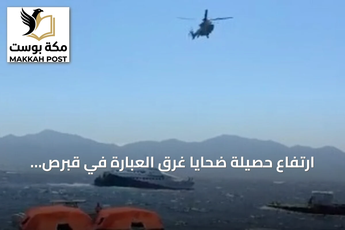 ارتفاع حصيلة ضحايا غرق العبارة في قبرص التركية إلى 12 قتيلاً بعد انتشال جثمانين جديدين