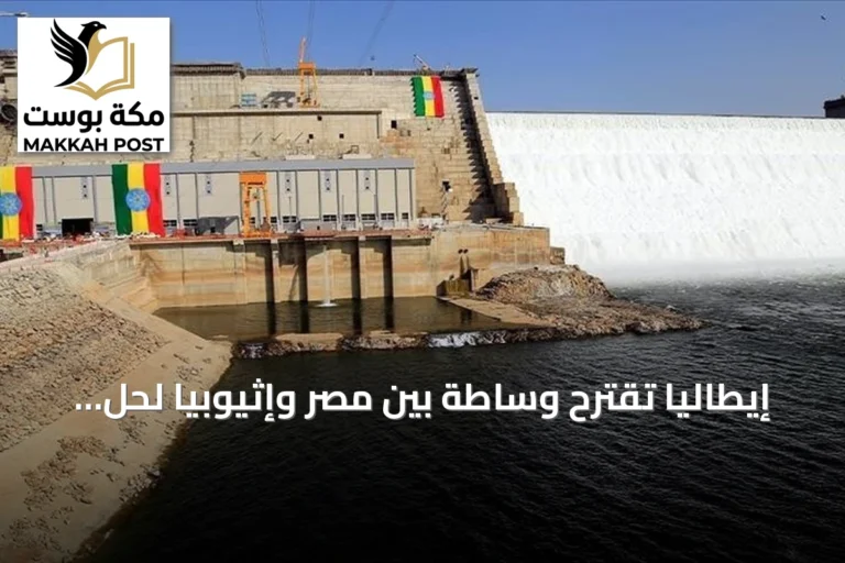 إيطاليا تقترح وساطة بين مصر وإثيوبيا لحل أزمة مياه النيل