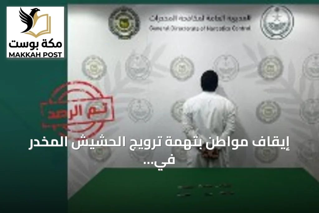 إيقاف مواطن بتهمة ترويج الحشيش المخدر في الحدود الشمالية