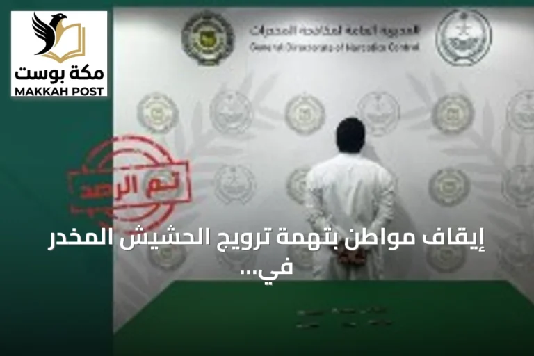 إيقاف مواطن بتهمة ترويج الحشيش المخدر في الحدود الشمالية