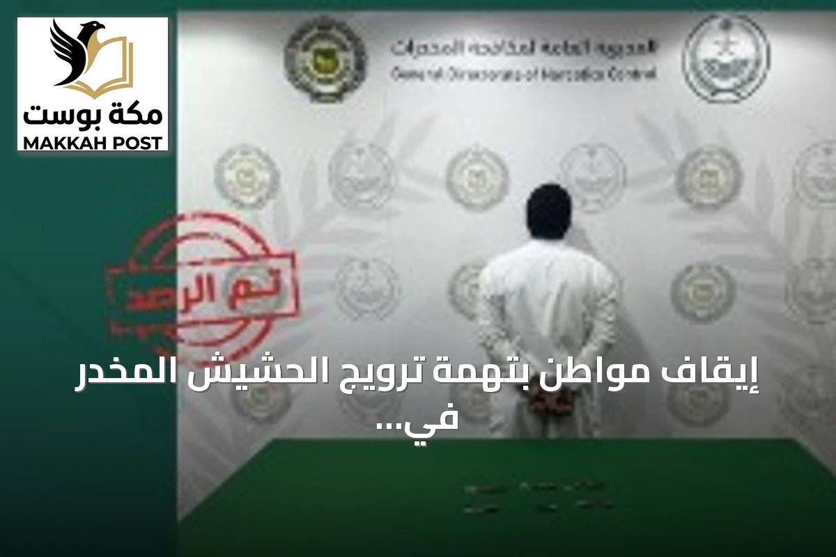 إيقاف مواطن بتهمة ترويج الحشيش المخدر في الحدود الشمالية