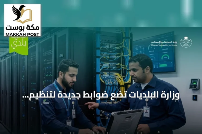 وزارة البلديات تضع ضوابط جديدة لتنظيم مراكز البيانات التجارية