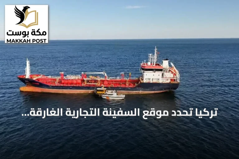 تركيا تحدد موقع السفينة التجارية الغارقة قبالة سواحل سيليفري