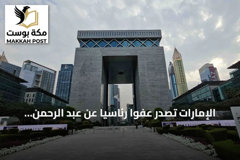 الإمارات تصدر عفواً رئاسياً عن عبد الرحمن يوسف القرضاوي بعد حكم بالسجن عشر سنوات