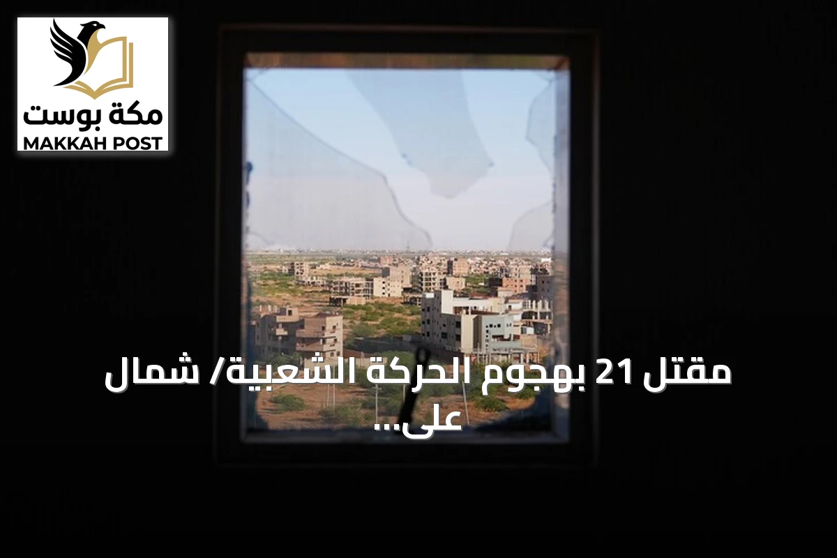 مقتل 21 بهجوم الحركة الشعبية/ شمال على جنوب كردفان