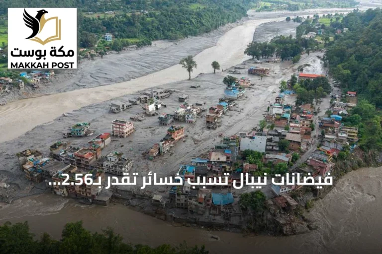 فيضانات نيبال تسبب خسائر تقدر بـ2.56 مليار دولار وتدمير آلاف المنازل