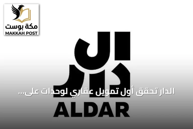 الدار تُحقق أول تمويل عقاري لوحدات على المخطط في أبوظبي