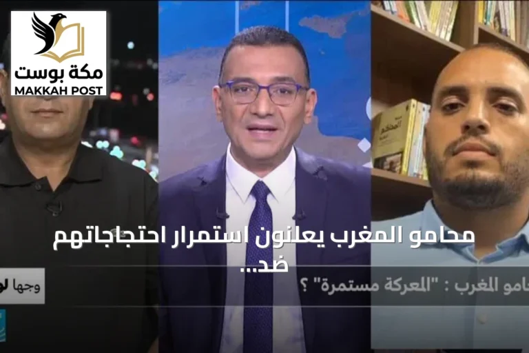 محامو المغرب يعلنون استمرار احتجاجاتهم ضد القانون الجديد