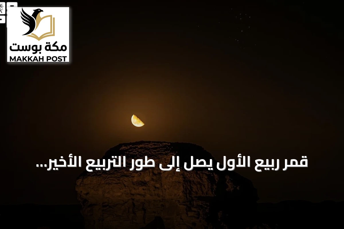 قمر ربيع الأول يصل إلى طور التربيع الأخير ويشرف على فجر عرعر والمملكة
